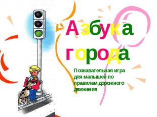Азбука города Познавательная игра для малышей по правилам дорожного движения