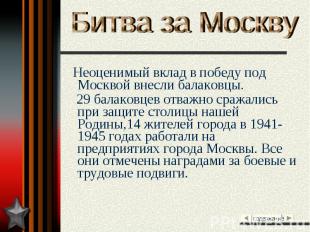 Битва за Москву Неоценимый вклад в победу под Москвой внесли балаковцы. 29 балак