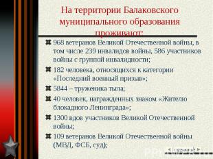 На территории Балаковского муниципального образования проживают: 968 ветеранов В