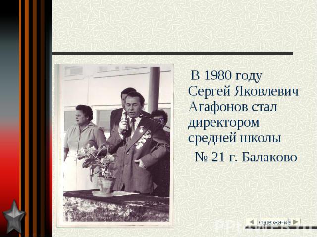 В 1980 году Сергей Яковлевич Агафонов стал директором средней школы № 21 г. Балаково