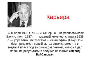 Карьера С января 1932 г. он — инженер на нефтепромыслах Баку, с июля 1937 г. — г
