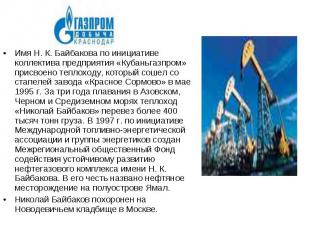 Имя Н. К. Байбакова по инициативе коллектива предприятия «Кубаньгазпром» присвое