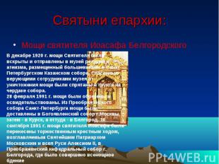 Святыни епархии: Мощи святителя Иоасафа БелгородскогоВ декабре 1920 г. мощи Свят