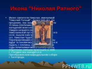 Икона "Николая Ратного" Иконе святителя Николая, именуемой "Николай Ратный" - бо