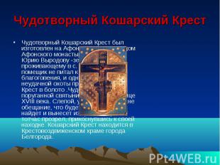 Чудотворный Кошарский Крест Чудотворный Кошарский Крест был изготовлен на Афоне
