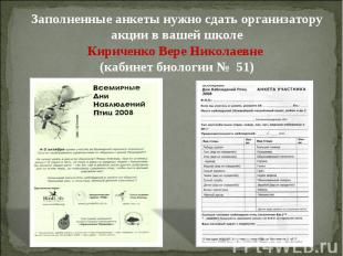 Заполненные анкеты нужно сдать организатору акции в вашей школеКириченко Вере Ни