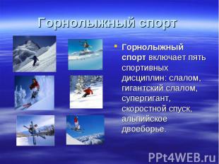 Горнолыжный спорт Горнолыжный спорт включает пять спортивных дисциплин: слалом,