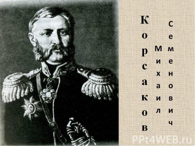 Корсаков МихаилСеменович