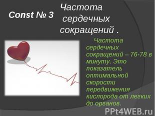 Const № 3 Частота сердечных сокращений . Частота сердечных сокращений – 76-78 в