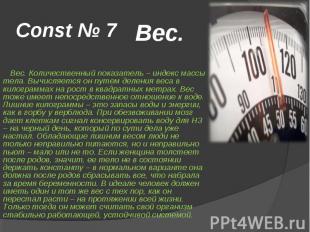Const № 7 Вес. Вес. Количественный показатель – индекс массы тела. Вычисляется о