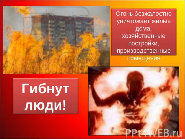 Огонь безжалостно уничтожает жилые дома, хозяйственные постройки, производственные помещенияГибнут люди!