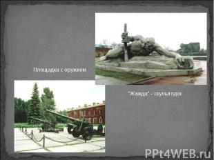 Площадка с оружием"Жажда" - скульптура