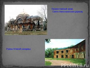 Православный храм. Свято-Николаевская церковьРуины Южной казармы