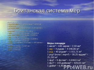 Британская система мер Меры длины1 морская миля = 10 кабельтовым = 1,8532 км 1 к