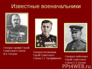 Известные военачальники Генерал армии Герой Советского Союза И.Е.ПетровГенерал-п