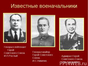 Известные военачальники Генерал-лейтенант Герой Советского Союза И.П.Рослый Гене