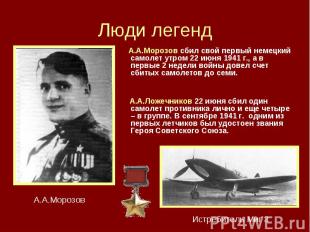 Люди легенд А.А.Морозов сбил свой первый немецкий самолет утром 22 июня 1941 г.,