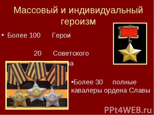 Массовый и индивидуальный героизм Более 100 Герои 20 Советского Союза Более 30 полные кавалеры ордена Славы