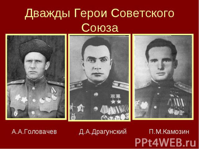 Дважды Герои Советского Союза
