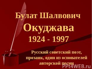 Булат Шалвович Окуджава1924 - 1997 Русский советский поэт, прозаик, один из осно