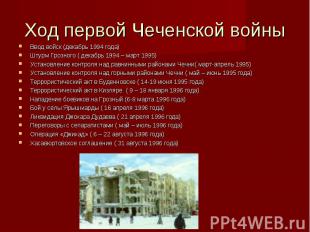 Ход первой Чеченской войны Ввод войск (декабрь 1994 года)Штурм Грозного ( декабр
