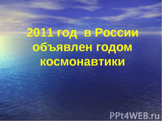 2011 год в России объявлен годом космонавтики