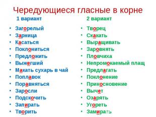 Чередующиеся гласные в корне ЗагорелыйЗарницаКасатьсяПоклонитьсяПредложитьВыжегш