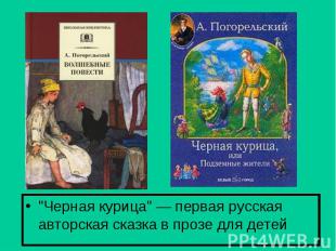 "Черная курица" — первая русская авторская сказка в прозе для детей