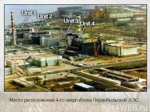 Место расположения 4-го энергоблока Чернобыльской АЭС.