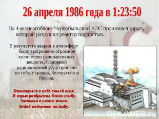 26 апреля 1986 года в 1:23:50На 4-м энергоблоке Чернобыльской АЭС произошел взры