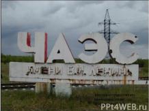 25 лет Чернобыльской катастрофы
