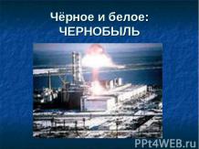 Чёрное и белое: Чернобыль