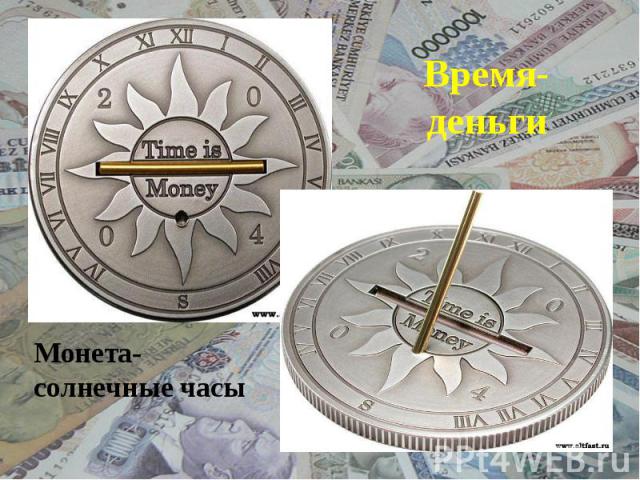 Время-деньги Монета-солнечные часы