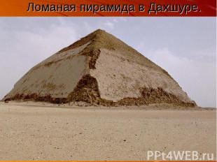 Ломаная пирамида в Дахшуре.