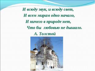 И всюду звук, и всюду свет, И всем мирам одно начало, И ничего в природе нет, Чт