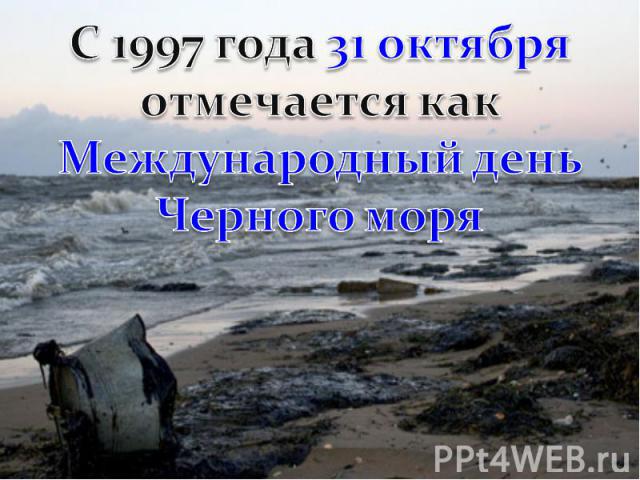 С 1997 года 31 октября отмечается как Международный день Черного моря