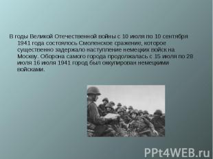 В годы Великой Отечественной войны с 10 июля по 10 сентября 1941 года состоялось