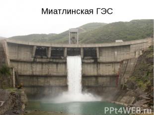 Миатлинская ГЭС