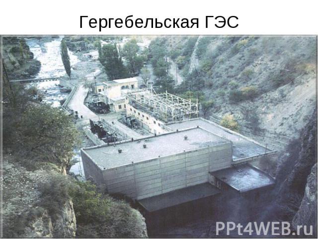 Гергебельская ГЭС