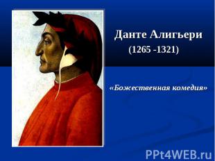 Данте Алигьери (1265 -1321) «Божественная комедия»