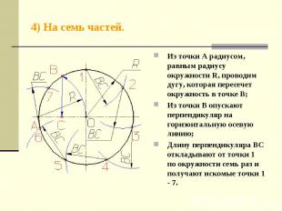 4) На семь частей. Из точки А радиусом, равным радиусу окружности R, проводим ду