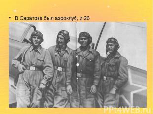 В Саратове был аэроклуб, и 26 октября 1954 года Юрий Гагарин зачислен туда пилот
