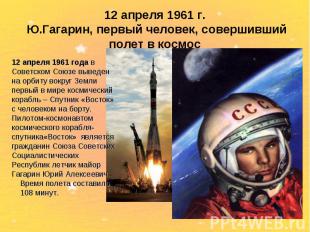 12 апреля 1961 г. Ю.Гагарин, первый человек, совершивший полет в космос 12 апрел
