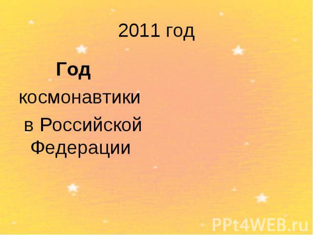 2011 год Годкосмонавтики в Российской Федерации