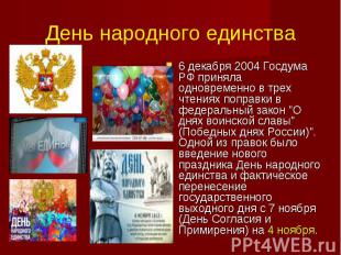 День народного единства 6 декабря 2004 Госдума РФ приняла одновременно в трех чт