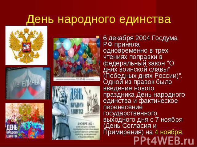 День народного единства 6 декабря 2004 Госдума РФ приняла одновременно в трех чтениях поправки в федеральный закон 