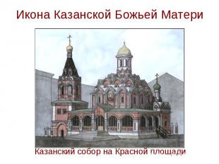 Икона Казанской Божьей Матери Казанский собор на Красной площади