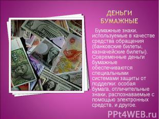 Деньги бумажные Бумажные знаки, используемые в качестве средства обращения (банк