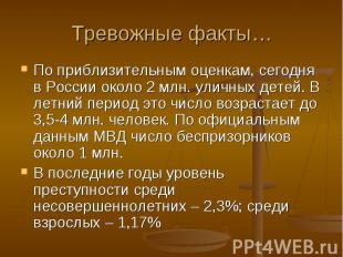 Тревожные факты… По приблизительным оценкам, сегодня в России около 2 млн. уличн