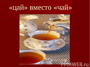 «цай» вместо «чай»